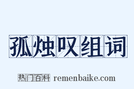孤烛叹组词是什么意思的图片